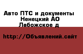 Авто ПТС и документы. Ненецкий АО,Лабожское д.